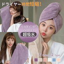 送料無料ヘアドライタオル マイクロファイバー タオルキャップ 速乾 抗菌防臭 丸洗い ヘアタオル 吸水タオル 柔らかい ふわふわ もこもこ 美髪 ドライキャップ...