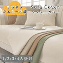 ソファーカバー セパレート かけるだけ シェニール 上品 通年 丈夫 滑り止め サラサラ 快適 長方形 正方形 おしゃれ 1人掛け 2人掛け 3人掛け 肘掛け ...
