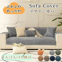 ソファーシート かけるだけ 冬 ボア ふわふわ あったか 暖かい 厚手 ソファーカバー セパレート ジャガード 長方形 正方形 北欧 おしゃれ 1人掛け 2人掛...