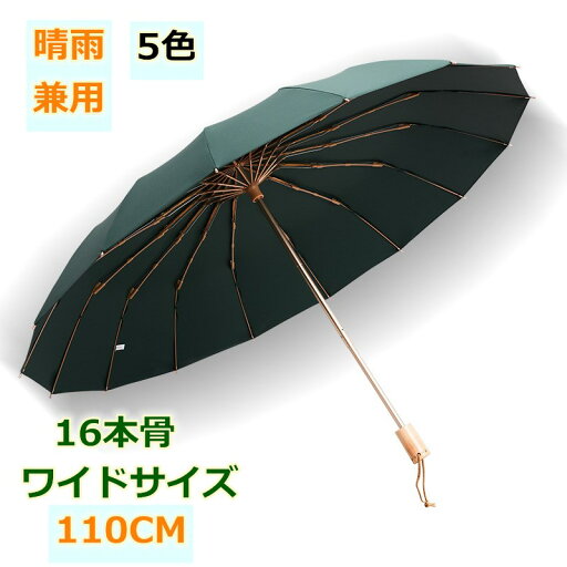 折りたたみ 傘 大きい レディース 16本骨 折り畳み傘 3つ折 メンズ 雨傘 大きめ 軽量 バンブーハンドル おしゃれ 晴雨兼用 超撥水 日傘 ジャンプ傘 かさ カサ 折れにくい ワンタッチ 耐風傘 UVカット かわいい 濡れにくい 折りたたみ 傘 大きい レディース 16本骨 折り畳み傘 3つ折 メンズ 雨傘 大きめ 軽量 バンブーハンドル おしゃれ 晴雨兼用 超撥水 日傘 ジャンプ傘 かさ カサ 折れにくい ワンタッチ 耐風傘 UVカット かわいい 濡れにくい