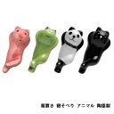 【送料無料】 箸置き 寝そべり アニマル 陶器製 ブタ パンダ カエル クロネコ 5個セット 2個セット 1個