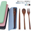 【送料無料】おしゃれ 通勤 食器セット 木製 おうちカフェ お箸セット 木製 カトラリーセット スプーン ナチュラル カフェ フォーク