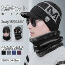 新生活 気楽 ニット帽 メンズ 2点セット 帽子 冬 ニット帽子 ネックウォーマー ニット帽 スヌード マフラー ニットキャップ 秋冬 裏ボア 裏起毛 高品質 ...