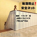新生活 安全ネット 転落防止 ネット 厚め 階段 ベランダ 庭 手すり用 安全対策 固定用紐付き 安全 保護 階段ネット ベランダネット 室内ネット 階段転落防...