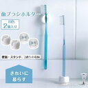 新生活 気楽 歯ブラシホルダー 吸盤 吊り下げ かわいい 浮かせる歯ブラシホルダー フォルダー 歯ブラシスタンド シンプル 2WAY ワンタッチ 電動替えブラシ...