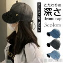 新生活 デニムキャップ 男女兼用 シンプルで使いやすいサイズ調整もでき、深くかぶれるデザインが人気です 春夏 深め デニム 紫外線 コットン デニムキャップ 深...