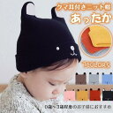 新生活 気楽 赤ちゃん 帽子 冬 キッズ ベビー ニット帽 耳付き 子供 くまちゃん ベビー キッズ 女の子 男の子 くま ニットキャップ 寒さ対策 フォト 冬...