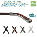 新生活 気楽 メガネストッパー ストレート 10ペアセット ブラックorホワイトorブラウンorグレー メガネロック 眼鏡 クッション ずり落ち防止 耳が痛くな...