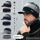 新生活 気楽 ニット帽 ネックウォーマー メンズ 2点セット 帽子 防寒 裏起毛 冬 ニットキャップ ニット帽子 つば付き カジュアル メンズ スヌード マフラ...