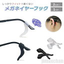 新生活 気楽 イヤーフック 1ペアセット 2個で1セット(両耳) メガネズレ防止 選べる2色 半透明 or ブラック 眼鏡の鼻あてパッドの高さ調節 眼鏡ストッパ...