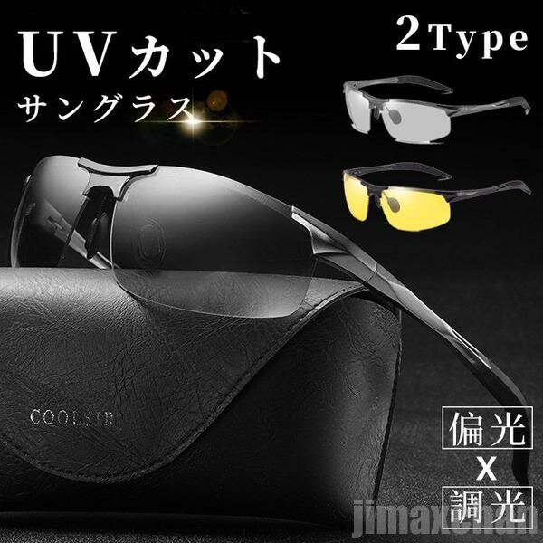 新生活 気楽 サングラス メンズ 偏光 調光 偏光サングラス UVカット メガネ 運転 スポーツ 野球 釣り スポーツサングラス 調光サングラス ゴルフ ランニング アウトドア 紫外線 ジ