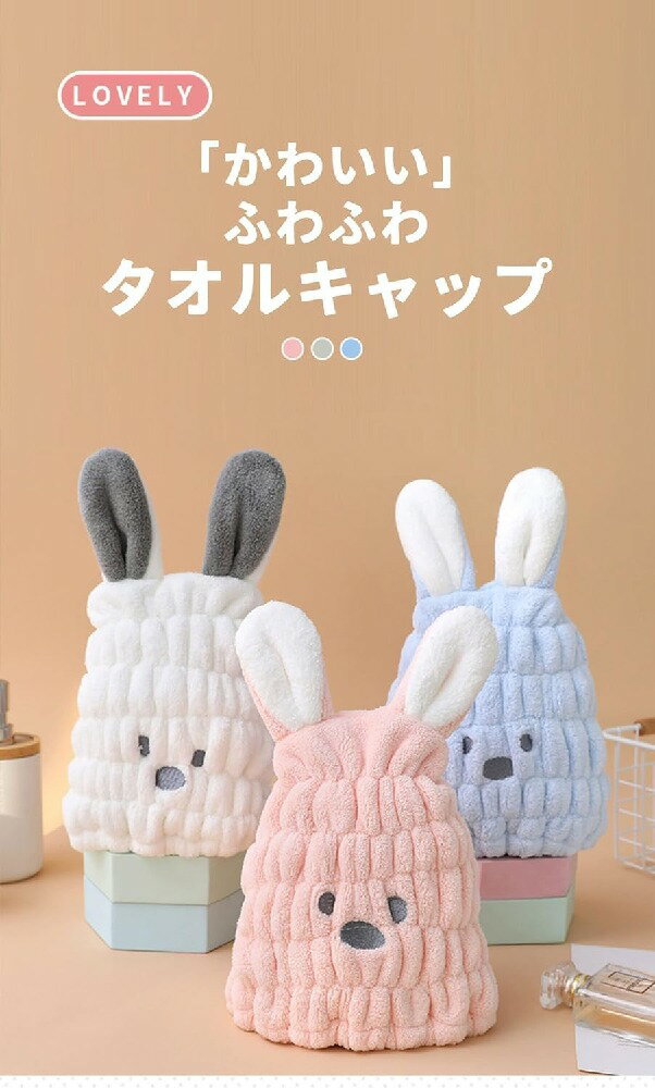 タオルキャップ ドライキャップ ヘアドライタオル 吸水タオル 大人も子供も使える 7色 男女兼用 ヘアキャップ タオル 風邪を防ぐ 吸水 速乾 髪 ふわもこ 帽子 キッズ 子供 可愛い うさぎ 強い吸水力 速乾 洗顔 プール お風呂上り 被るだけ 強い吸水性 お風呂上がり バス用品
