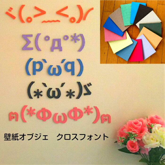 【繰り返し使えて魅了する壁の最高アイテム】壁紙オブジェ　クロスフォント顔文字　言葉・文字オブジェカラー16色対応！カラー風水・カラー心理学インテリア　お部屋の模様替えお祝い・イベント　空間演出インスタ映え