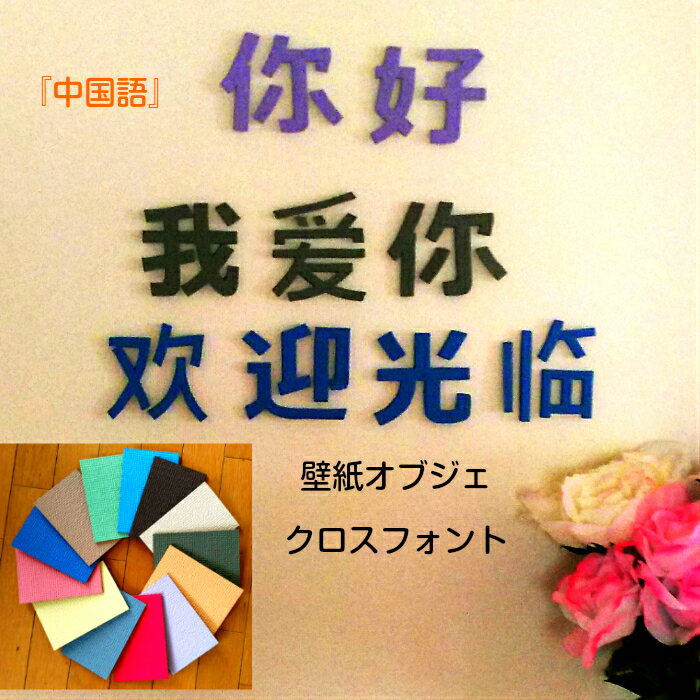 【繰り返し使えて魅了する壁の最高アイテム】壁紙オブジェ　クロスフォント中国語　言葉・文字オブジェカラー16色対応！カラー風水・カラー心理学インテリア　お部屋の模様替えお祝い・イベント　空間演出中国語　住宅案内板など