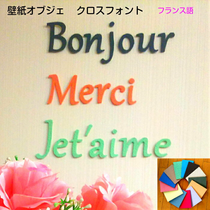 【繰り返し使えて魅了する壁の最高アイテム】壁紙オブジェ　クロスフォントフランス語　言葉・文字オブジェカラー16色対応！カラー風水・カラー心理学インテリア　お部屋の模様替えお祝い・イベント　空間演出フランス語　住宅案内板世界の言葉