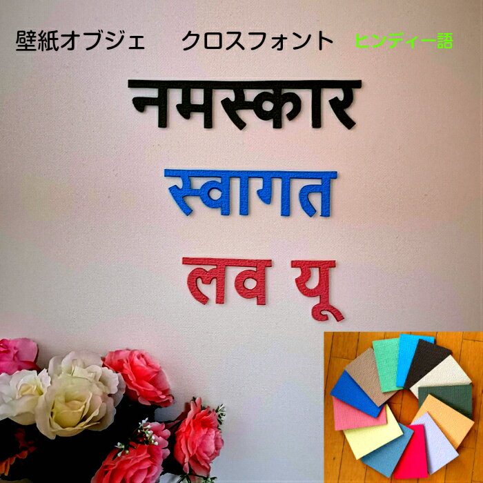 【繰り返し使えて魅了する壁の最高アイテム】壁紙オブジェクロスフォントヒンディー語文字オブジェカラー16色対応世界の言葉シリーズお部屋の模様替えお祝い・イベント住宅案内板空間演出インテリア