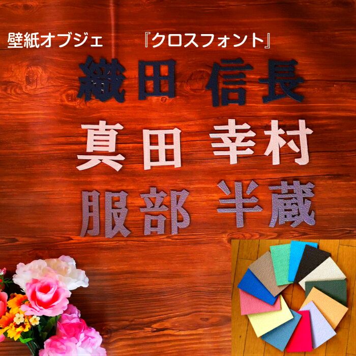 【繰り返し使えて壁を魅了させる最高のアイテム】壁紙オブジェ　クロスフォント漢字文字オブジェ　戦国武将シリーズカラー16色対応　カラー風水・心理学インテリア・お部屋の模様替えお祝い・イベント・空間演出に