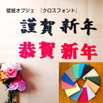 【繰り返し使えて壁を魅了させる最高のアイテム】壁紙オブジェ　クロスフォント四字熟語　漢字文字オブジェ　お正月シリーズカラー16色対応　カラー風水・心理学インテリア・お部屋の模様替えお祝い・イベント・空間演出に今年の抱負に