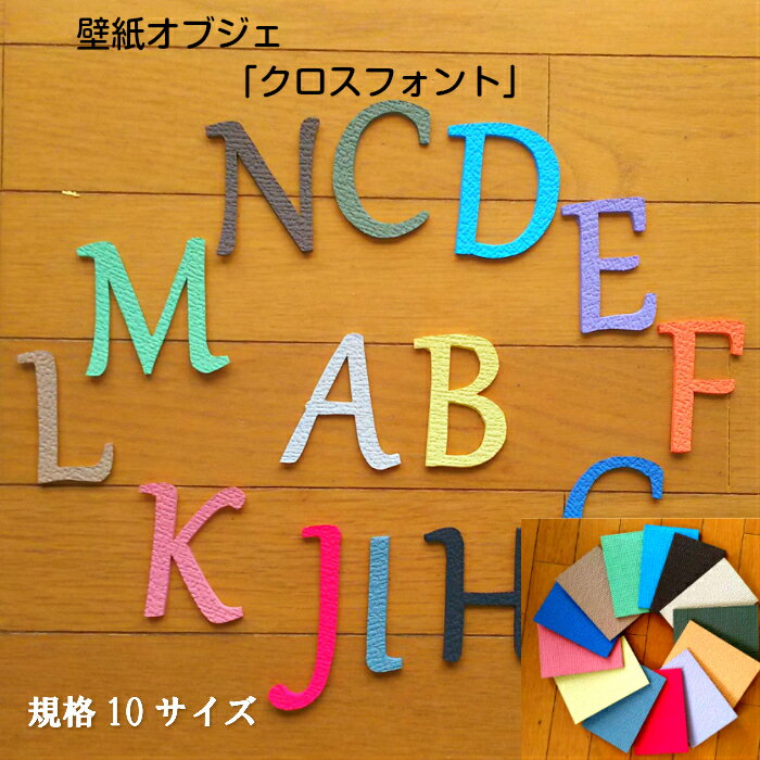 【繰り返し使えて魅了する壁の案内板】クロスフォントウェルカム　文字セット壁紙オブジェカラー16色対応アルファベットインテリア住宅案内板イベント空間演出