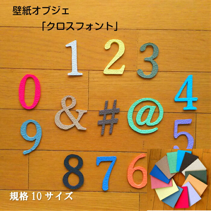 【繰り返し使えて魅了する壁の最高アイテム】壁紙オブジェ　クロスフォント顔文字　言葉・文字オブジェカラー16色対応！カラー風水・カラー心理学インテリア　お部屋の模様替えお祝い・イベント　空間演出インスタ映え