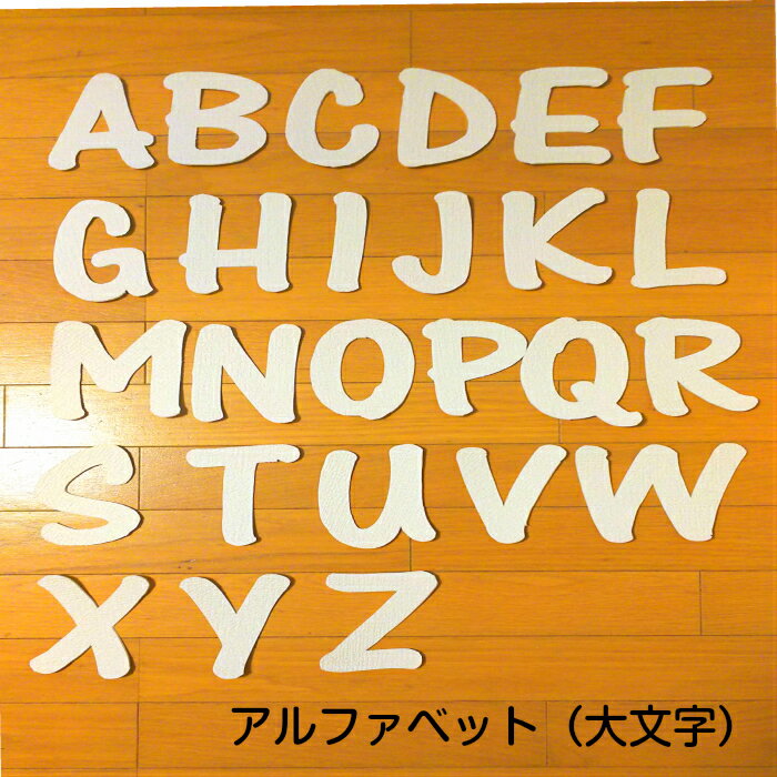 【繰り返し使えて魅了する壁の最高アイテム】壁紙オブジェ　クロスフォントアルファベット（大文字）　言葉・文字オブジェカラー16色対応！カラー風水・カラー心理学インテリア　お部屋の模様替えお祝い・イベント　空間演出