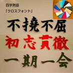 【繰り返し使えて魅了する壁の最高アイテム】壁紙オブジェ　クロスフォント四字熟語　言葉・文字オブジェカラー16色対応！カラー風水・カラー心理学インテリア　お部屋の模様替えお祝い・イベント　空間演出漢字　名前などに