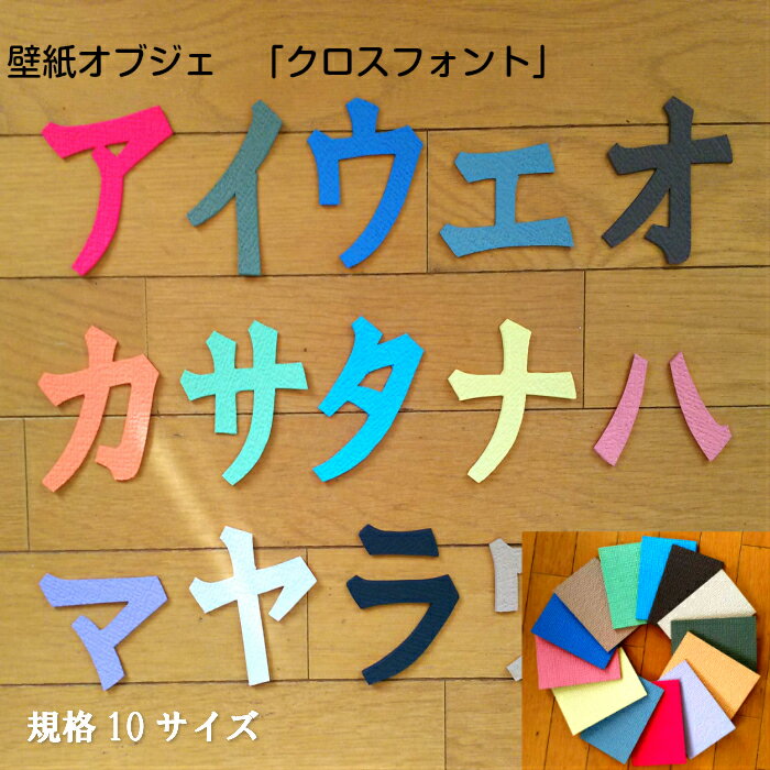 【繰り返し使えて魅了する壁の最高アイテム】壁紙オブジェ　クロスフォントカタカナ　言葉・文字オブジェカラー16色対応！カラー風水・カラー心理学インテリア　お部屋の模様替えお祝い・イベント　空間演出名前などにハ〜ンまで