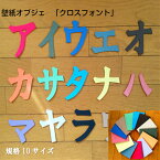 【繰り返し使えて魅了する壁の最高アイテム】壁紙オブジェ　クロスフォントカタカナ　言葉・文字オブジェカラー16色対応！カラー風水・カラー心理学インテリア　お部屋の模様替えお祝い・イベント　空間演出名前などにハ〜ンまで