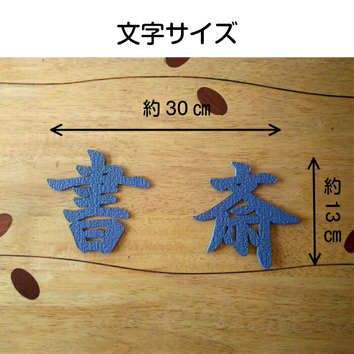 【繰り返し使えて魅了する壁の案内板】クロスフォント書斎　漢字文字オブジェ壁紙仕様カラー16色対応インテリア住宅案内板イベント空間演出誕生日・記念日