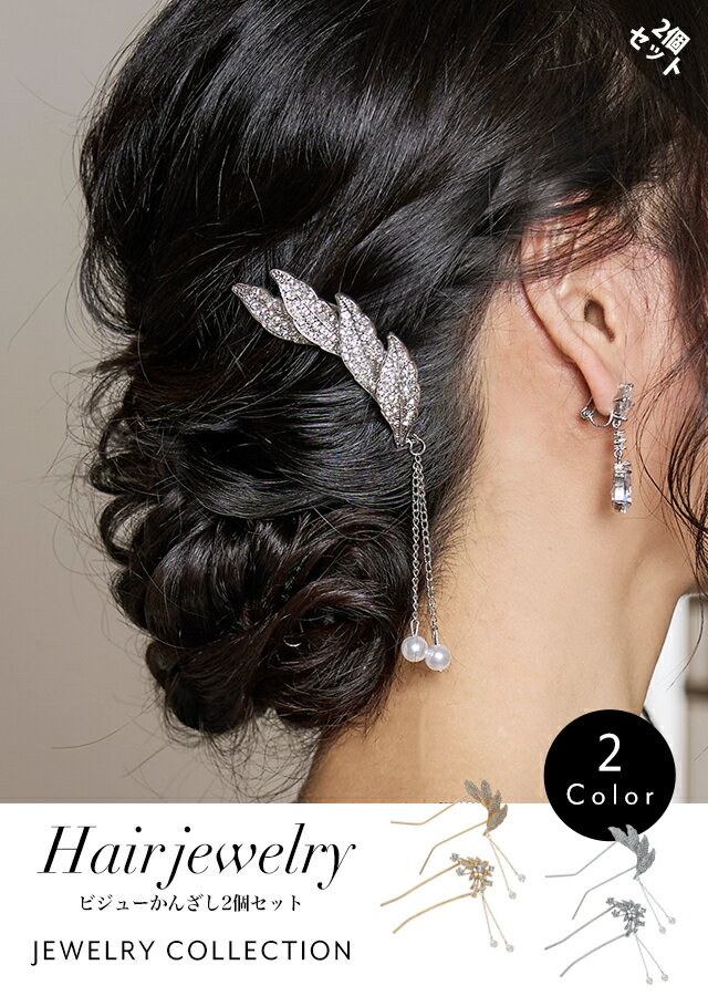 ビジューかんざし2個セット アクセサリー アクセ レディース キャバ パーティ パーティー 結婚式 二次会