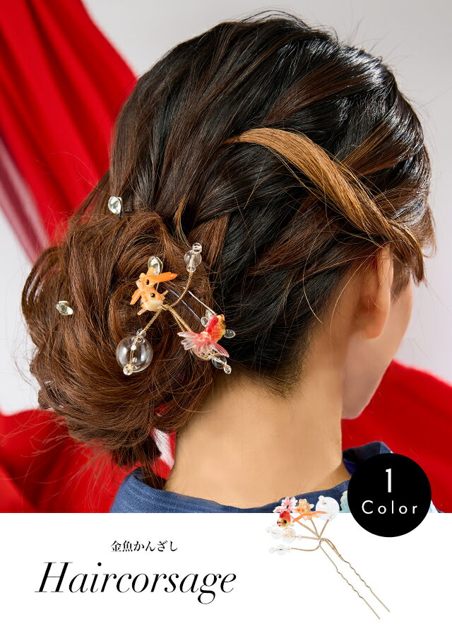 金魚かんざし レディース ヘアアクセ ヘアアクセサリー コサージュ かんざし 浴衣 キャバ 高級