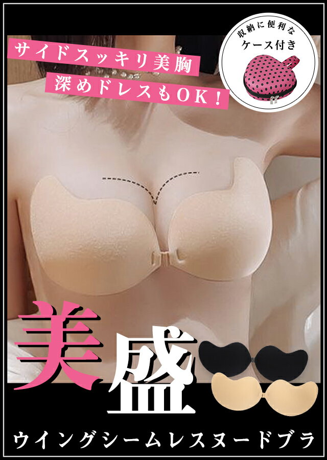 ウイングシームレスヌードブラ ヌードブラ シリコンブラ キャバ ドレス キャバクラ シリコン 下着 ブラ ブラジャー ドレス用下着 ドレス用 ドレスインナー 谷間 寄せ 上げ バスト 盛りブラ 盛ブラ