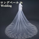 コーム（カチューシャ） 即納あり ウェディングベール ロング ヴェール ロング ベール 3m Veil ウエディング 結婚式 ベールコーム ロング丈 カチューシャ 金属コーム付き レース・刺繍 ベールUP儀式もOK ワンピ 花嫁 二次会 撮影 ベール 大きいサイズ 上品 20代 30代 40代 フォーマル