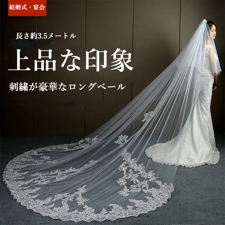 ウェディング ロングベール 2層タイプ ヴェール Veil ウエディングベール 結婚式 花嫁 ベールダウン カチューシャ ロング丈 金属コーム付き レース・刺繍 ベールUP儀式もOK ウェディング ベールコーム 二次会 撮影 ベール 大きいサイズ 上品 フォーマル 披露宴