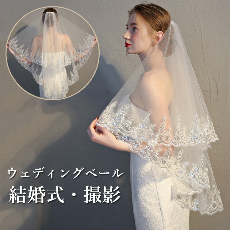 ウェディング ベール ショート カチューシャ ベール 結婚式 花嫁 ヴェール Veil ウエディング ベールミドル コーム 金属コーム付き レース・刺繍 2層タイプ ベールUP儀式もOK ウェディング 二次会 撮影 ベール 大きいサイズ 上品 20代 30代 40代 着痩せ フォーマル 披露宴 1