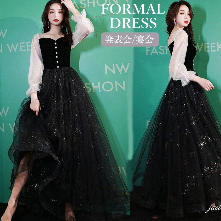 ピアノ発表会 ドレス 大人 イブニングドレス ピアノ 発表会 パーティードレス 韓国 女の子 スパンコール ワンピース 長袖 マキシ丈 ロングドレス 中学生 高校生 ドレス 演奏会 黒 ウェディングドレス 演奏会ドレス カクテルドレス ブライダル 披露宴 謝恩会 結婚式 オシャレ