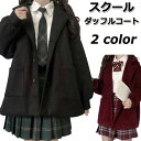 スクールコート 学生 コート ダッフルコート 女子 卒業式 女の子 入学式 レディース ジュニア コート jk 卒服 韓国 制服 ブレザー 秋冬 女子高生 JK アウター ダッフル コート 卒服 学生 軽い 高校生 中学生 小学生 通学 冬 保温 防寒 学校 通勤 無地 娘 可愛い 送料無料