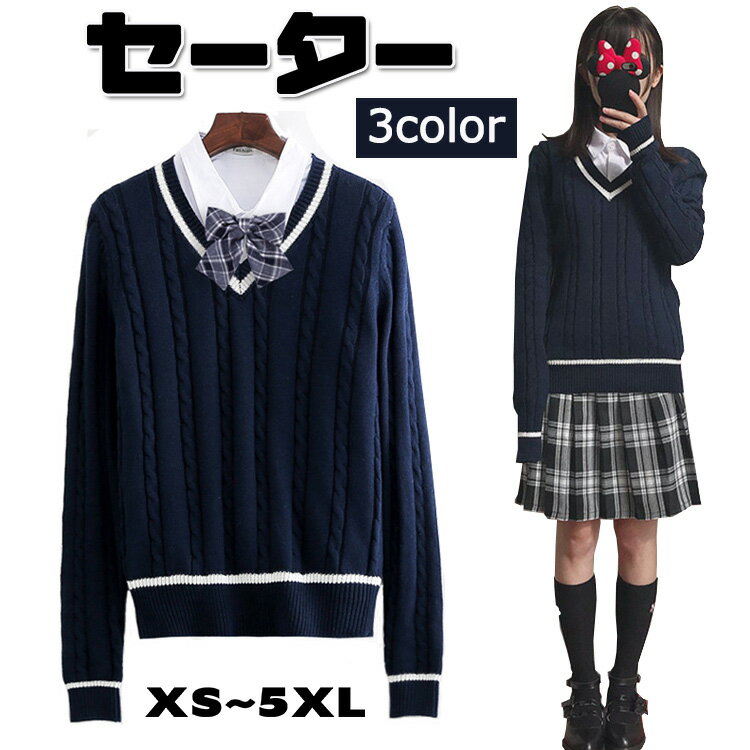 卒業式 セーター 女の子 スクールニット vネック カブリ 無地 卒服 韓国 制服 JK セーター 学生服 通学服 ユニフォーム スクールユニフォーム セーラー セーラー服 入学式 学校 小学生 中学生 中学校 高校生 学生 通学 通勤 洗える ウォッシャブル 可愛い