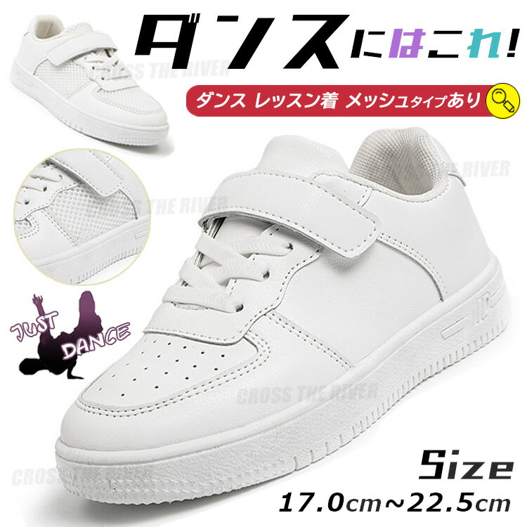 ★P10倍★ダンススニーカー キッズ ダンスシューズ ヒップホップ メッシュ 普通 ダンススニーカー 白 ローカット 疲れない 靴 韓国 テープ型 軽量 B系 ストリート ダンサー ダンス靴 痛くない 子供 レッスン 男女兼用 ホワイト かっこいい イベント 練習着 発表会 団体注文可のサムネイル