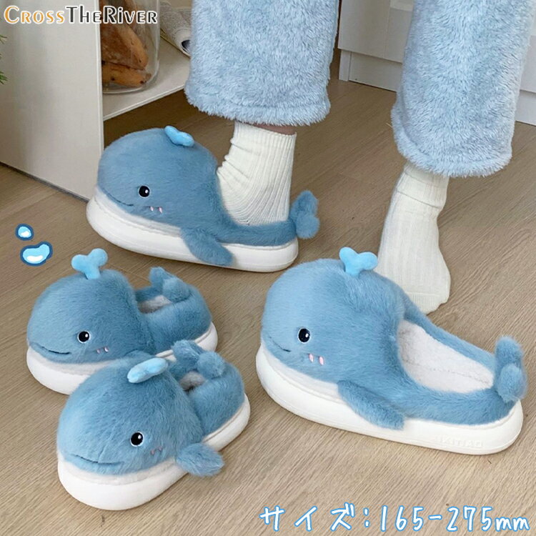 クジラ ルームシューズ 親子 お揃い スリッパ もこもこ 可愛い 鯨 室内 厚底 裏起毛 冬靴 スリッパ ス..