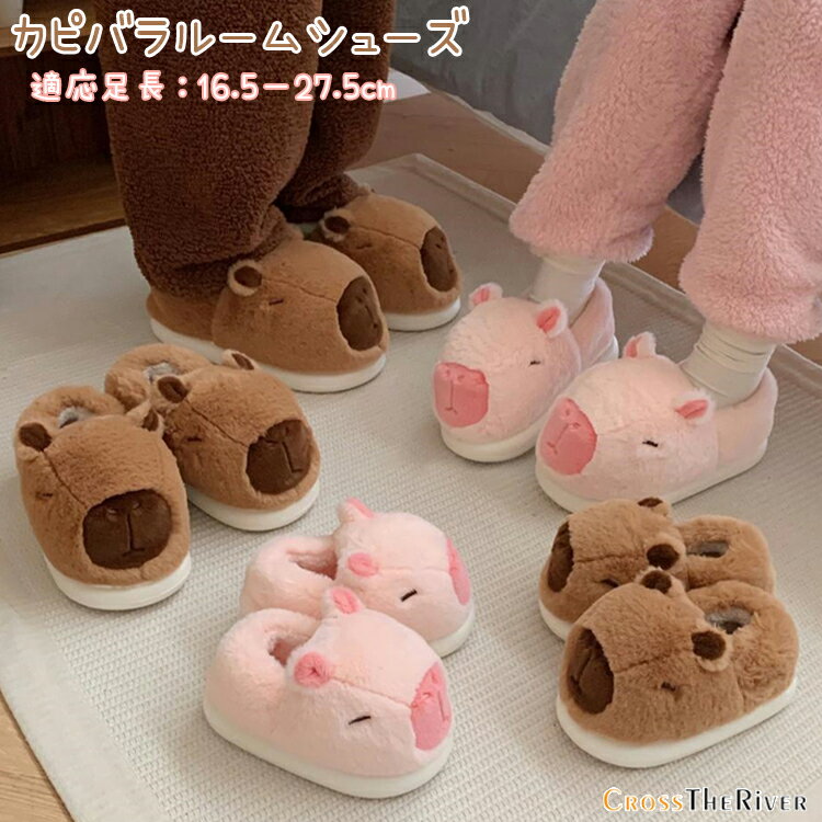カピバラ ルームシューズ 親子 お揃い スリッパ もこもこ 室内 厚底 裏起毛 冬靴 スリッパ 可愛い 動物..