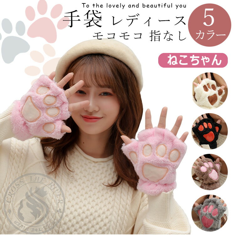 手袋 手ぶくろ 指なし レディース 猫肉球 5色 グローブ 裏起毛 暖かい 防寒 女性用 通勤 通学 ふんわり かわいい 冬 防風 保温 裏ボア 室内用 部屋着 ねこ手袋 ウトドア用品 プレゼント 彼女