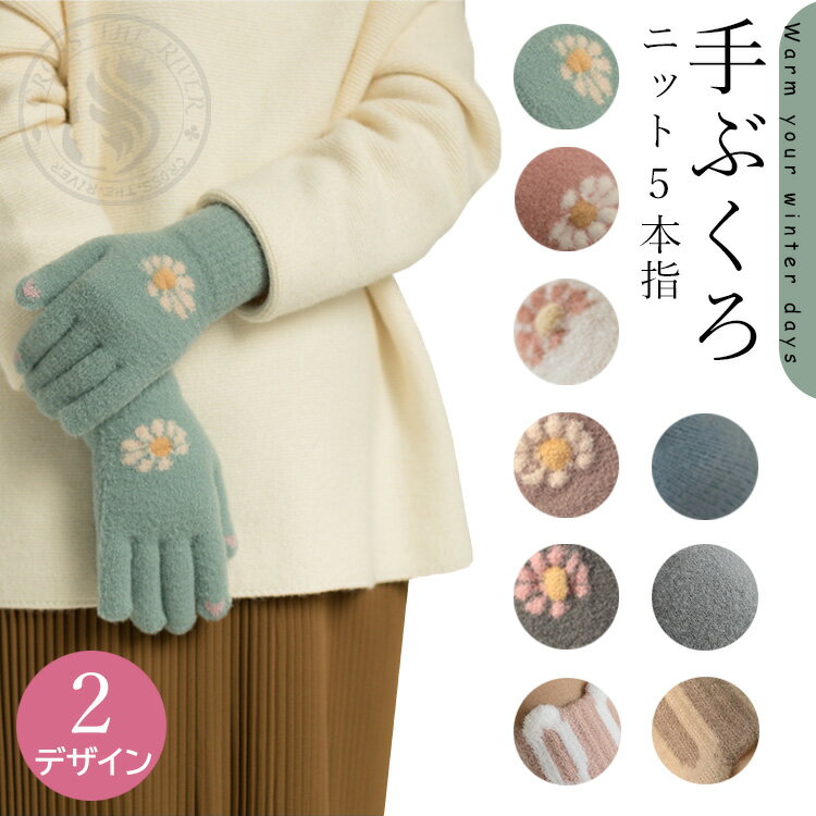 手袋 手ぶくろ レディース スマホ対応 防寒 暖かい ニット グローブ ひな菊 ウサギミミ 自転車 女性用 通勤 通学 室内用 タッチパネル 冬 防風 保温 サイクリング スマホ手袋 五本指 タッチタネル対応 ウトドア用品 プレゼント 彼女