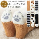 ルームソックス 5足セット 冬 レディース アニマル柄 猫肉球 裏ボアソックス 綿 ジュニア ソックス 暖かい ルームウェア 可愛い 靴下 暖かい くつ下 裏起...