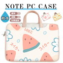 萌える パソコンケース 可愛い キャラクター パソコンケース 韓国 クマ フルーツ柄 pcケース パソコンケー 14インチ 13.3インチ パソコン ケース 15.6インチ 17.3インチ パソコンバッグ 女性 防水 撥水 PU iPad A4 ノートPC MacBook 入学式 卒業式 13 14 15.6 16 17.3インチ