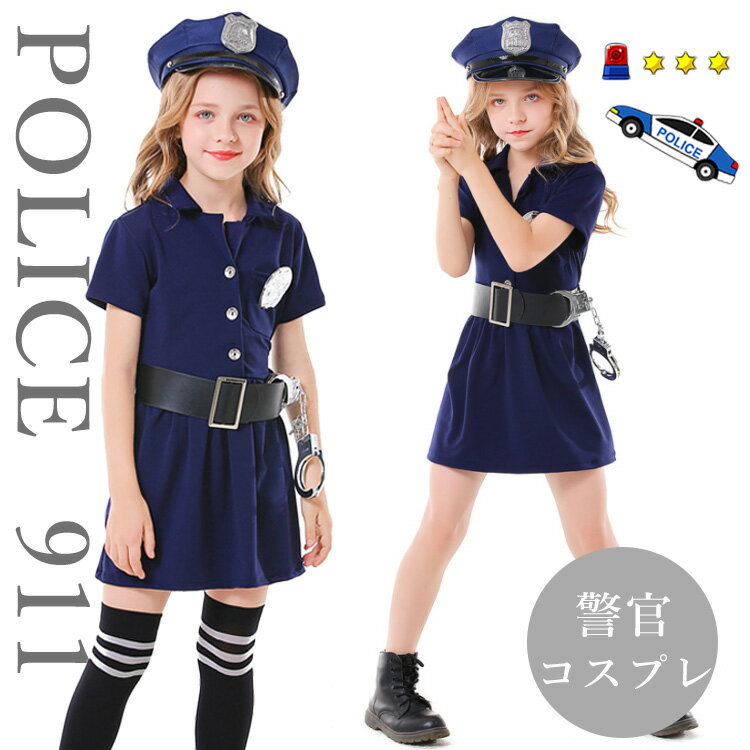 ハロウィン 仮装 小学生 警察官 衣装 子供 女の子 ハロウィーン衣装 こども 衣装 ベビー ポリス キッズ 3点セット ポリス 警官 お巡りさん ワンピース 帽子 ベルト ハロウィン衣装 ハロウィーン コスチューム 変装 おもしろ イベント パーティー 文化祭 発表会 可愛い
