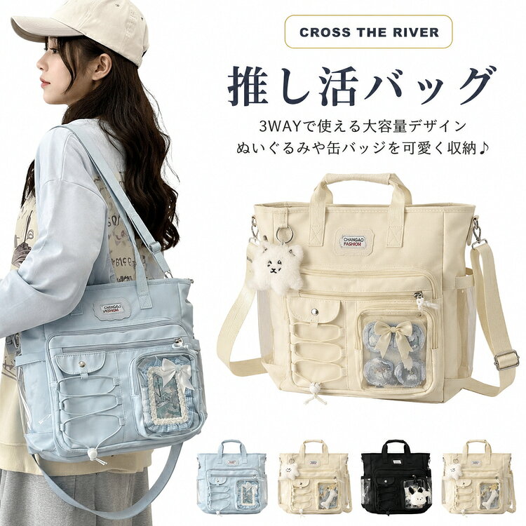 推し活にぴったりな透明バッグ。ぬいぐるみや缶バッジを飾れて、斜め掛け・手持ちの3way仕様。A4サイズ対応で通勤通学にも便利です。カラーバリエーションはブルー、ホワイト、イエロー、ブラックから選べます。イベントや普段使いに、推しとお出かけを楽しみましょう。