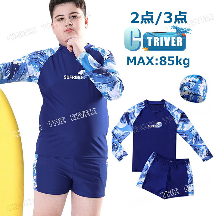 ぽっちゃり 男の子 水着 140 150 160 170 180 190 大きい サイズ 男の子 水着 セット セパレート 水着 男 中学生 男子 中学生男子 高校生男子 水着 男の子 中学生 小学生 高校生 スイムウェア 2点セット 3点セット UVカット 速乾 紫外線対策 水陸両用