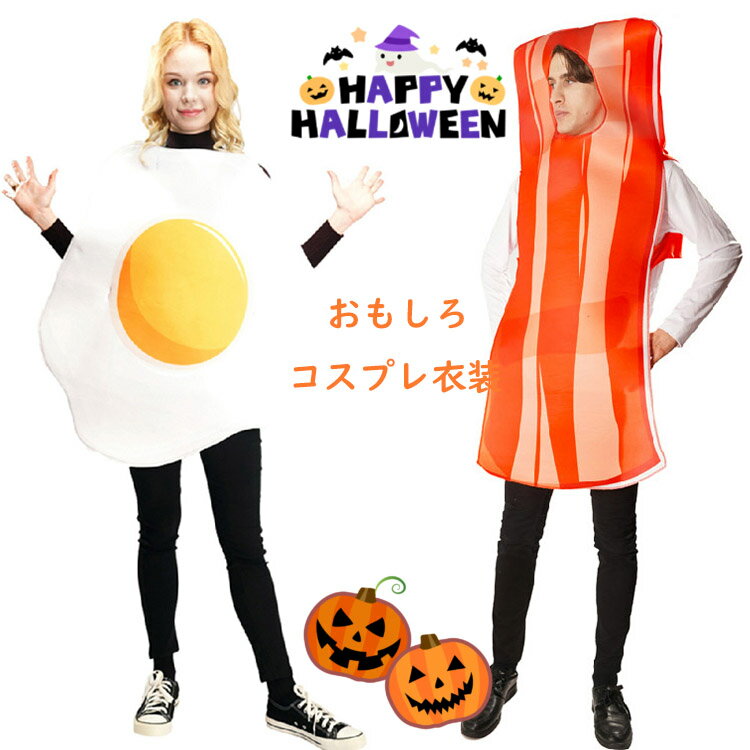 ハロウィーン衣装 おもしろ 仮装 女性 レディーズ メンズ 可愛い 目玉焼き コスプレ ベーコン コスチューム 男性 かわいい 大人 ハロウィン衣装 男性 女性...