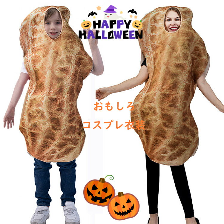 ハロウィン 衣装 おもしろ 仮装 女の子 男の子 可愛い ピーナツ コスプレ 落花生 小学生 コスチューム 親子 かわいい キッズ 子供 大人 ハロウィーン衣装...